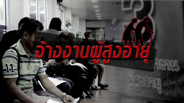 จ้างงานผู้สูงอายุ