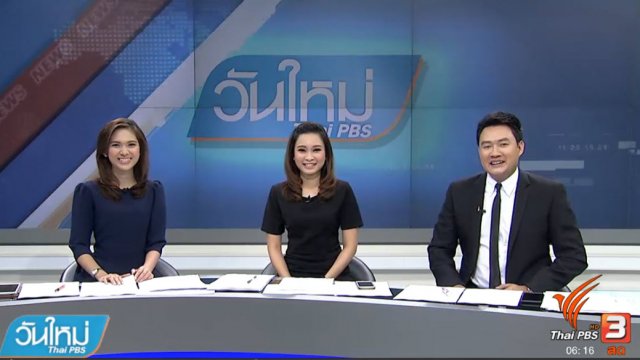 ประเด็นข่าว (19 เม.ย. 60)