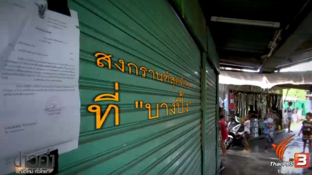 สงกรานต์สุดท้ายที่ "บางปิ้ง"