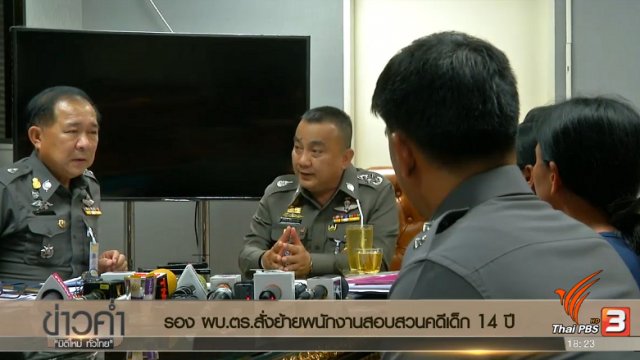 ประเด็นข่าว (18 เม.ย. 60)