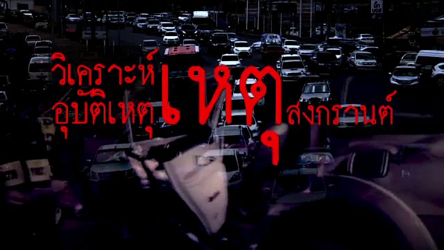 วิเคราะห์อุบัติเหตุ เหตุสงกรานต์