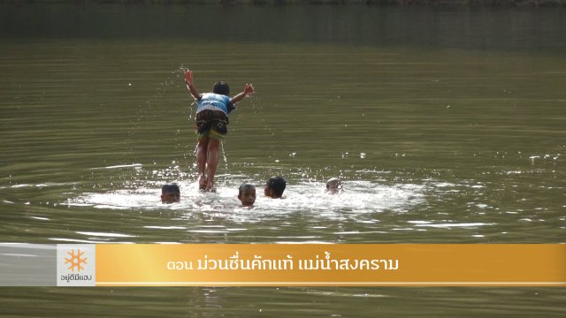 ม่วนซื่นคักแท้ แม่น้ำสงคราม 