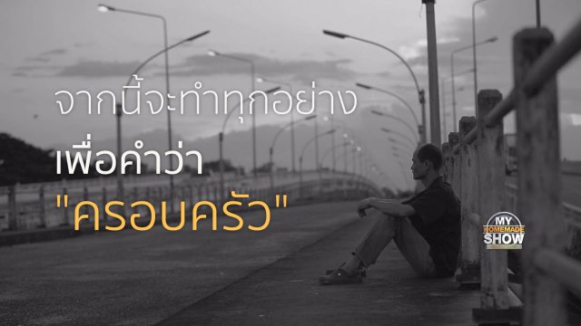 ครอบครัว "เครือมณี ตอน 2"