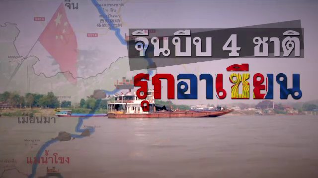 จีนบีบ 4 ชาติรุกอาเซียน
