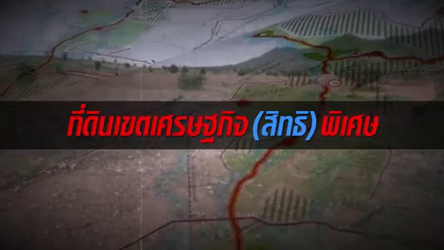 ที่ดินเขตเศรษฐกิจ(สิทธิ)พิเศษ