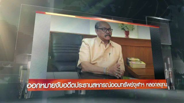 ประเด็นข่าว (23 เม.ย. 60)