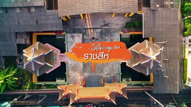 ครอบครัว "ชาวอุบล ตอน 1"