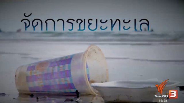 จัดการขยะทะเล