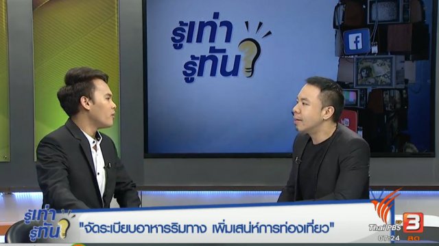 "จัดระเบียบ" อาหารริมทางเพิ่มเสน่ห์ "การท่องเที่ยว"