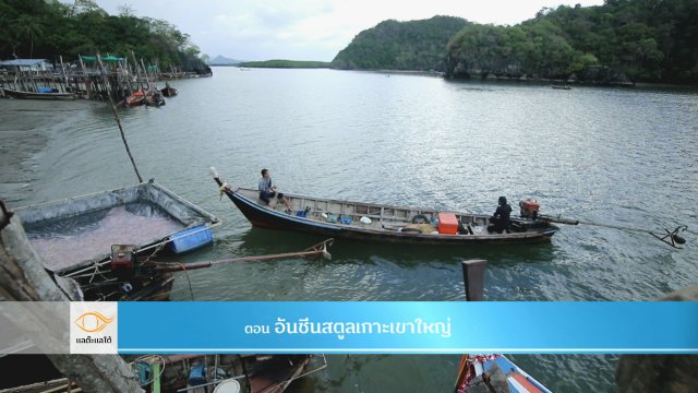 อันซีนสตูลเกาะเขาใหญ่