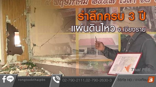 รำลึกครบ 3 ปีแผ่นดินไหว จ.เชียงราย