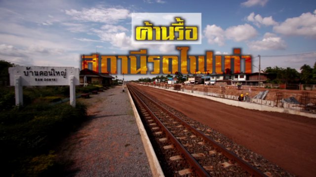 ค้านรื้อสถานีรถไฟเก่า