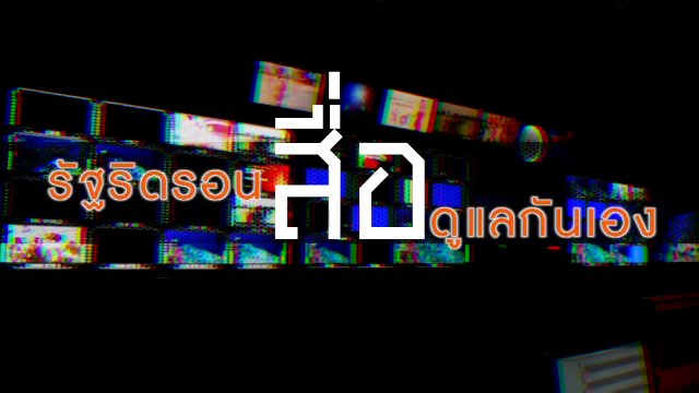 รัฐริดรอน สื่อดูแลกันเอง