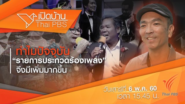 รายการประกวดร้องเพลงมีเพิ่มขึ้นเพราะอะไร ?