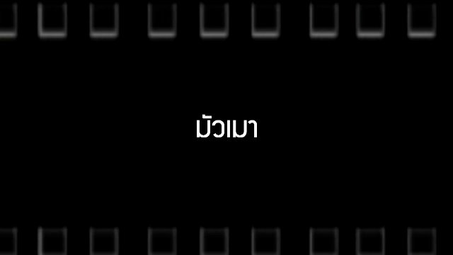 มัวเมา