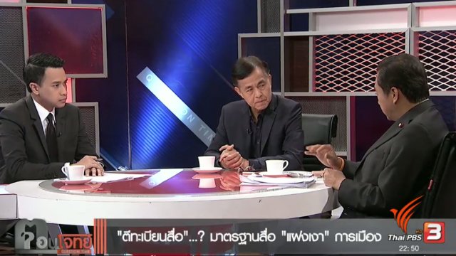 "ตีทะเบียนสื่อ"...? มาตรฐานสื่อ "แฝงเงา" การเมือง