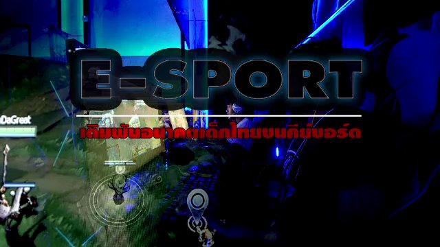 E-SPORT เดิมพันอนาคตเด็กไทยบนคีย์บอร์ด