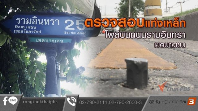 ตรวจสอบแท่งเหล็กโผล่บนถนนรามอินทรา เขตบางเขน