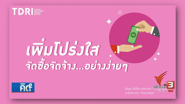 เพิ่มความโปรงใส่จัดซื้อจัดจ้าง..อย่างง่ายๆ