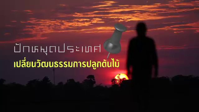 ปักหมุดประเทศ เปลี่ยนวัฒนธรรมการปลูกต้นไม้