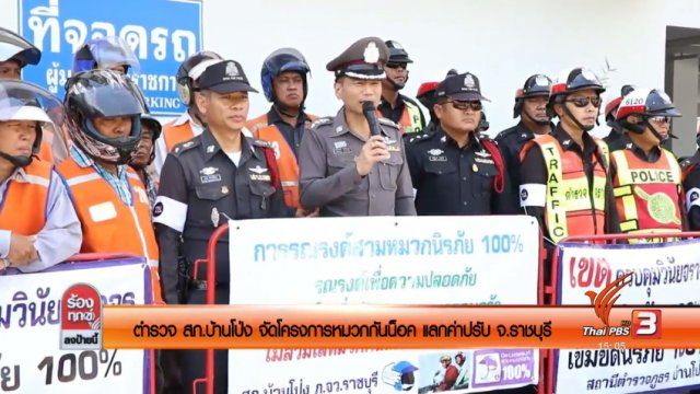 ตำรวจ สภ.บ้านโป่ง จัดโครงการหมวกกันน็อคแลกค่าปรับ จ.ราชบุรี