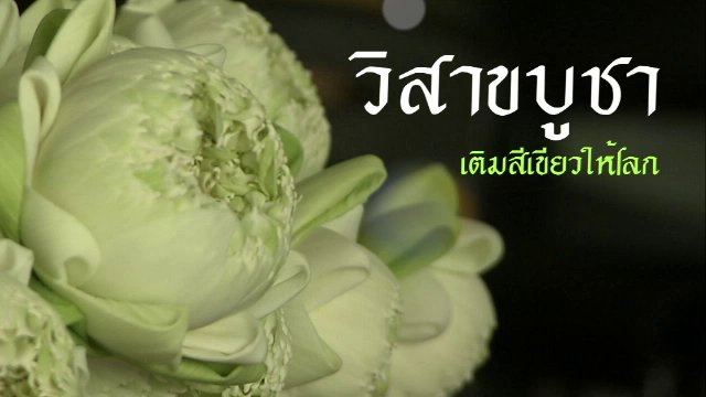 วิสาขบูชา เติมสีเขียวให้โลก