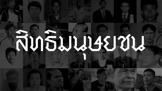 สิทธิมนุษยชน