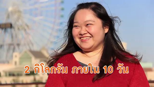ลดน้ำหนักแบบมีความหวัง