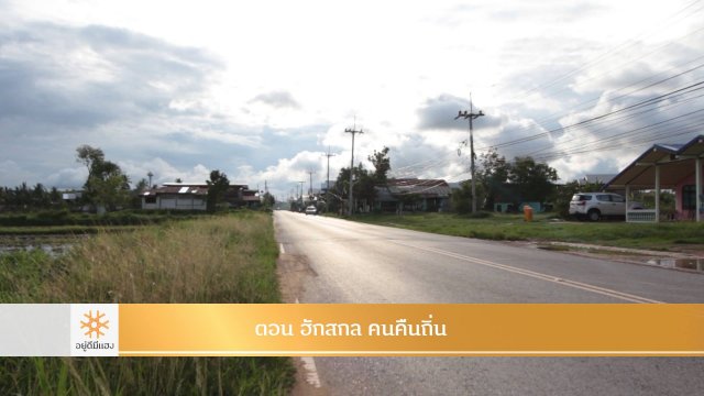 ฮักสกล คนคืนถิ่น