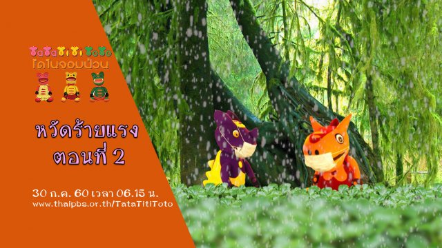 หวัดร้ายแรง ตอนที่ 2