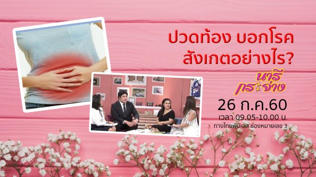 "ปวดท้อง บอกโรค" สังเกตอย่างไร?, เพาะถั่วงอกง่ายๆในถังพลาสติก