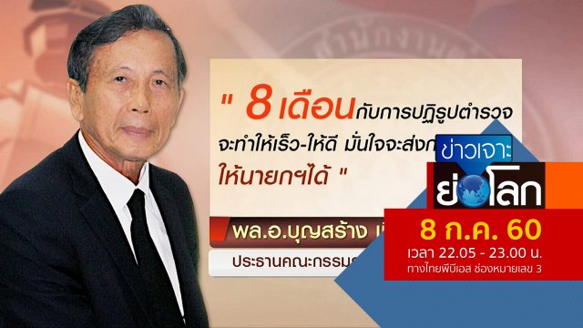 ประเด็นข่าว (8 ก.ค. 60)