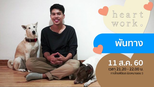 พันทาง (Thousand Way)