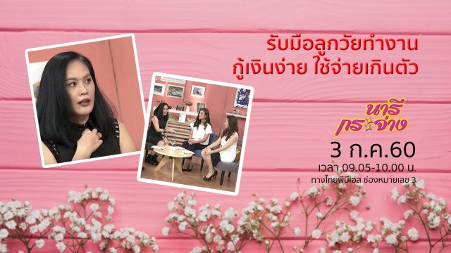 รับมือลูกวัยทำงาน กู้เงินง่าย ใช้จ่ายเกินตัว!, มาตรการใหม่ "เก็บภาษีความหวาน"