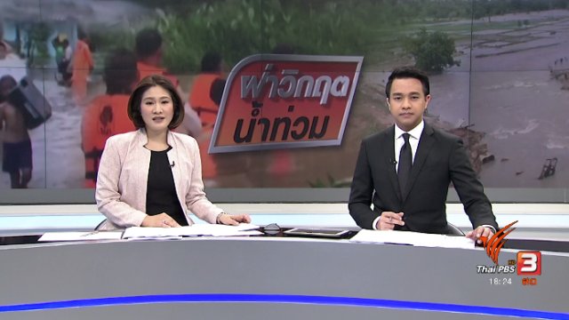 ประเด็นข่าว (29 ก.ค. 60)