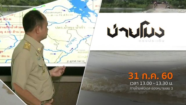 ประเด็นข่าว ( 31 ก.ค. 60)