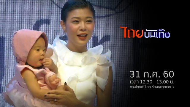 ประเด็นข่าว (31 ก.ค. 60)