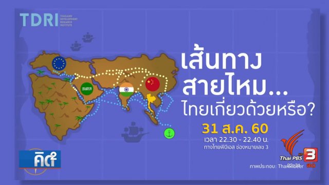 เส้นทางสายไหม...ไทยเกี่ยวด้วยหรือ ?
