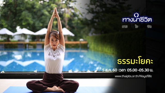 ธรรมะโยคะ