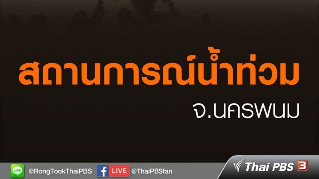สถานการณ์น้ำท่วม จ.นครพนม