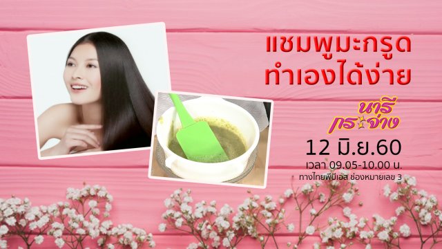 CPR ในสวน ช่วยชีวิตขั้นพื้นฐาน, เรียนรู้วิธีทำ "แชมพูมะกรูด"