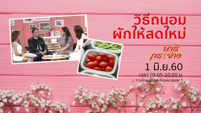 อันตรายจากตู้น้ำสาธารณะ, ความต่างของเตาแม่เหล็กไฟฟ้ากับเตาแก๊ส, วิธีถนอมผักให้สดใหม่