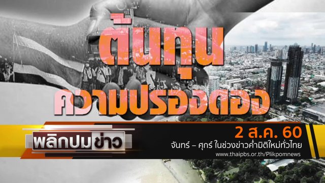 ต้นทุนความปรองดอง