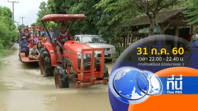 ประเด็นข่าว ( 31 ก.ค. 60)