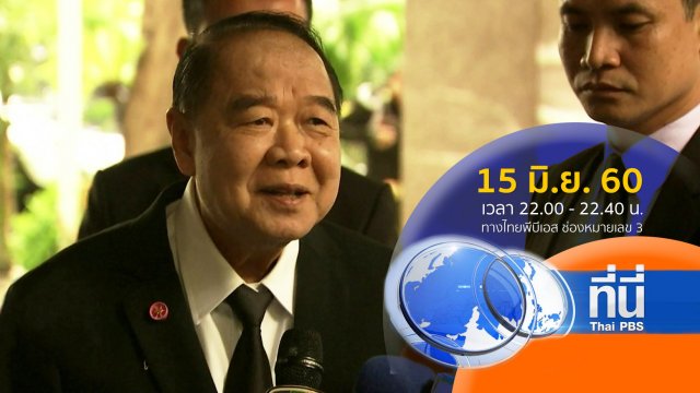ประเด็นข่าว ( 15 มิ.ย. 60)