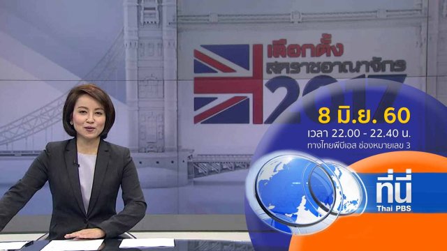 ประเด็นข่าว ( 8 มิ.ย. 60)