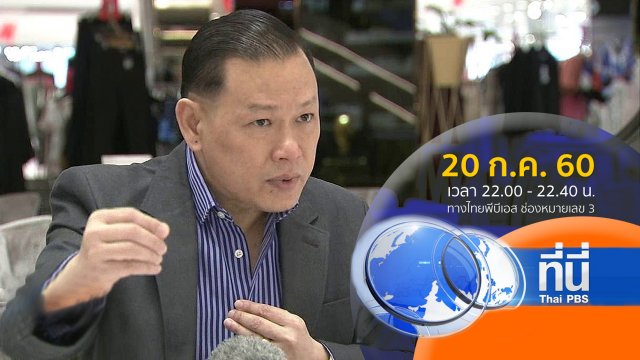 ประเด็นข่าว ( 20 ก.ค. 60)