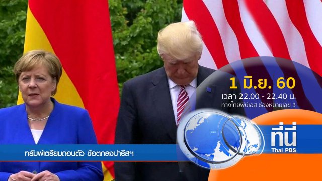 ประเด็นข่าว (1 มิ.ย. 60)