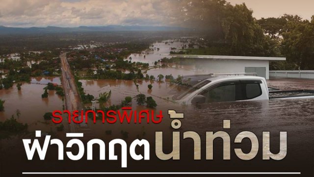 รายการพิเศษ ฝ่าวิกฤตน้ำท่วมกับไทยพีบีเอส