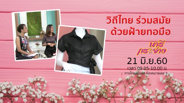 สนับสนุนผ้าฝ้ายผ่านแนวคิด "วิถีไทย ร่วมสมัย ด้วยฝ้ายทอมือ", เทคนิคจำชื่อและใบหน้าคน